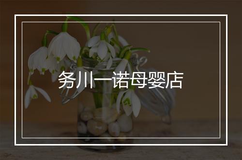 务川一诺母婴店