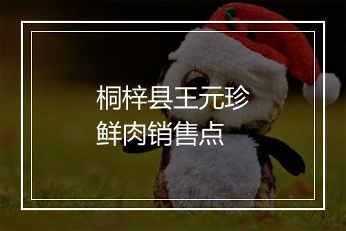 桐梓县王元珍鲜肉销售点