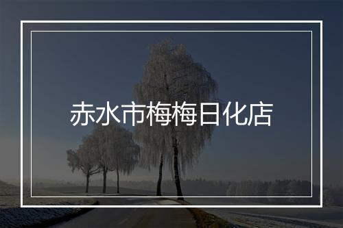 赤水市梅梅日化店
