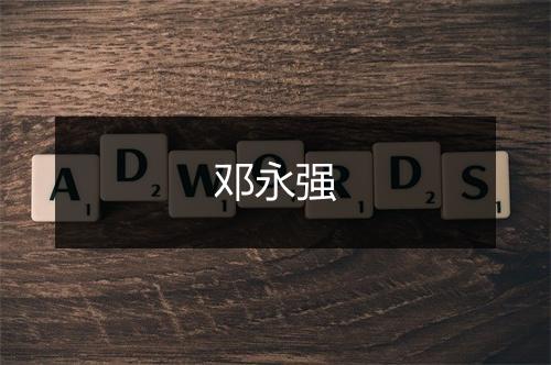 邓永强