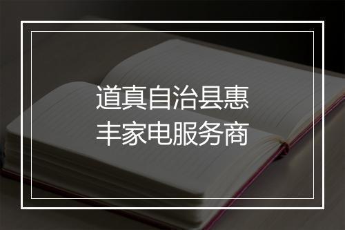 道真自治县惠丰家电服务商