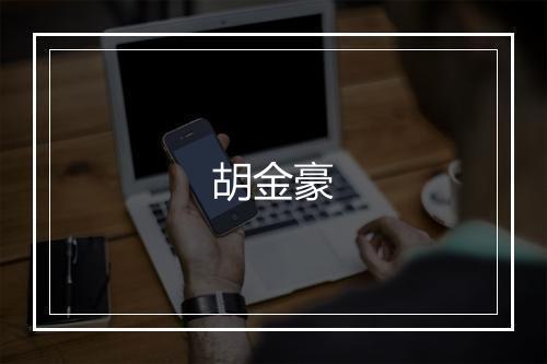 胡金豪