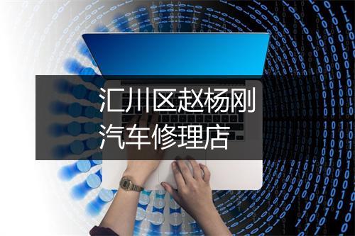 汇川区赵杨刚汽车修理店