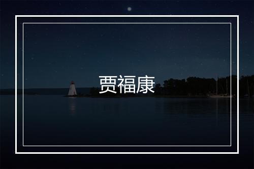 贾福康