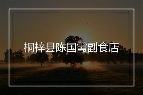 桐梓县陈国霞副食店
