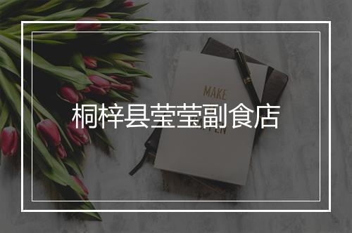 桐梓县莹莹副食店
