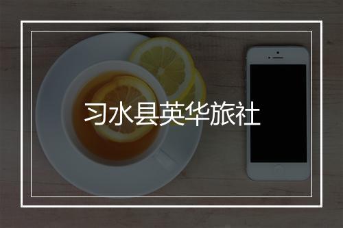 习水县英华旅社