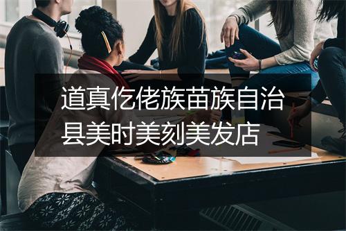 道真仡佬族苗族自治县美时美刻美发店