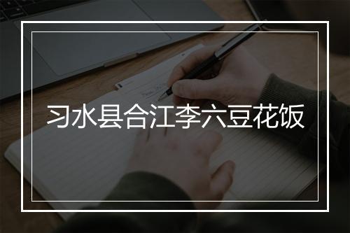习水县合江李六豆花饭