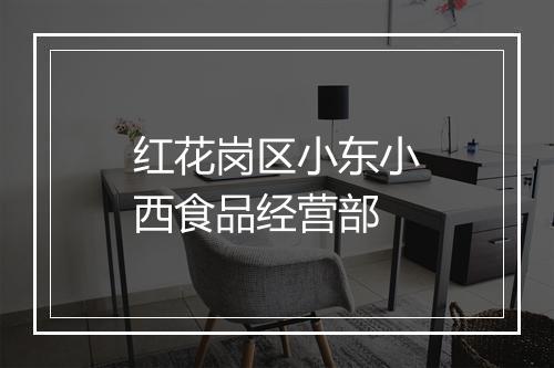 红花岗区小东小西食品经营部