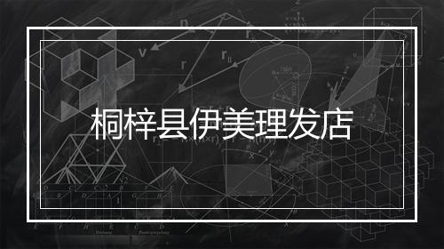 桐梓县伊美理发店