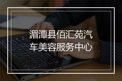 湄潭县佰汇苑汽车美容服务中心