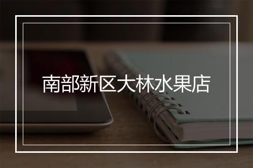 南部新区大林水果店