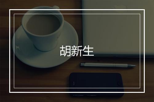 胡新生