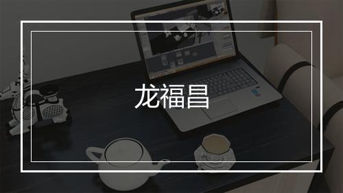 龙福昌