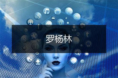 罗杨林