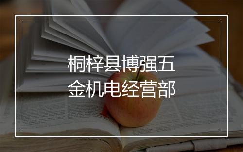 桐梓县博强五金机电经营部