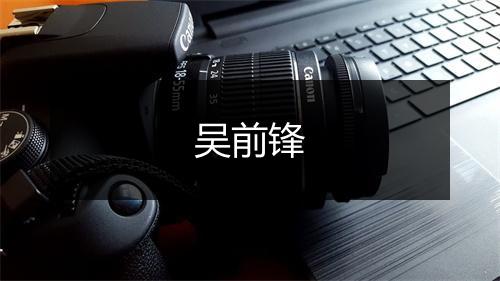 吴前锋