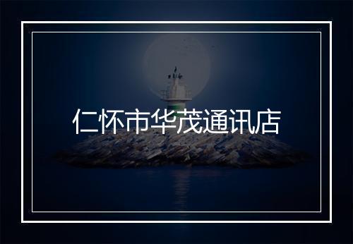 仁怀市华茂通讯店