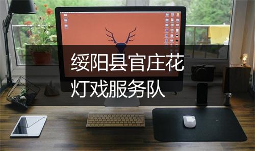 绥阳县官庄花灯戏服务队