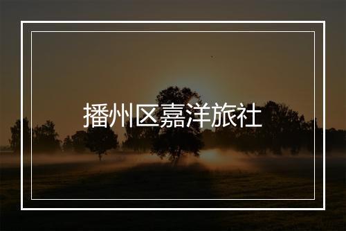 播州区嘉洋旅社