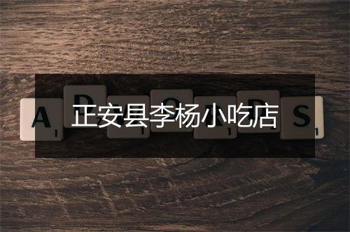 正安县李杨小吃店