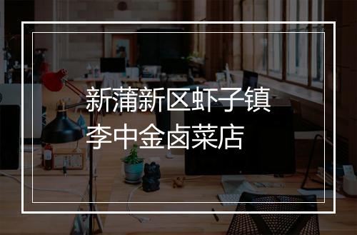 新蒲新区虾子镇李中金卤菜店