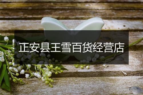 正安县王雪百货经营店