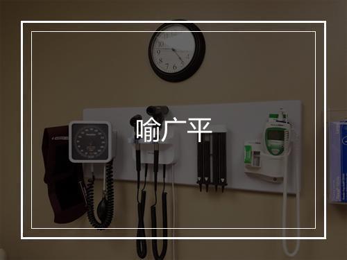 喻广平