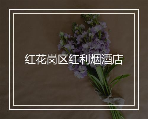 红花岗区红利烟酒店