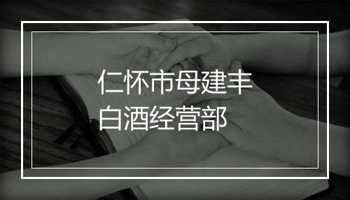 仁怀市母建丰白酒经营部