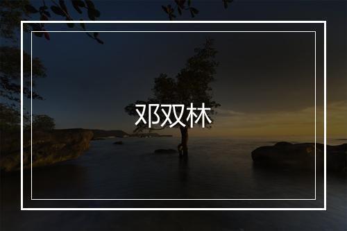 邓双林