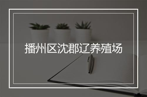 播州区沈郡辽养殖场