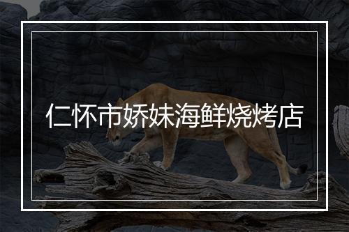 仁怀市娇妹海鲜烧烤店