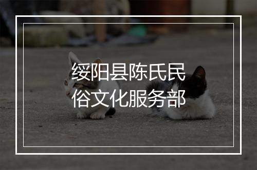 绥阳县陈氏民俗文化服务部