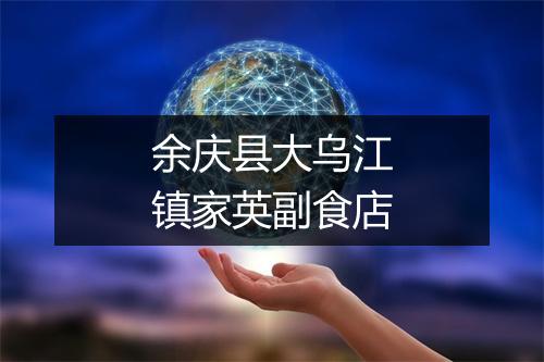 余庆县大乌江镇家英副食店