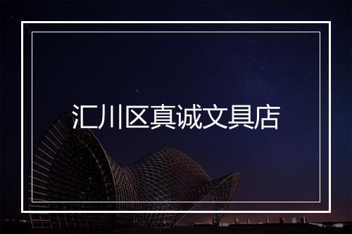 汇川区真诚文具店