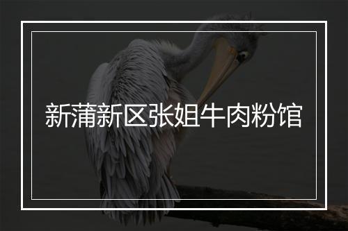 新蒲新区张姐牛肉粉馆