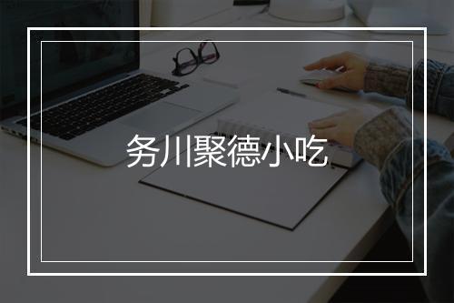务川聚德小吃
