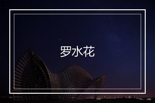 罗水花