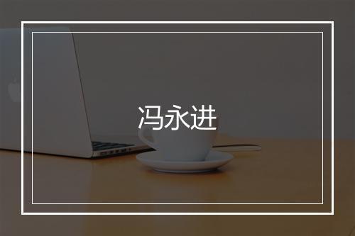 冯永进