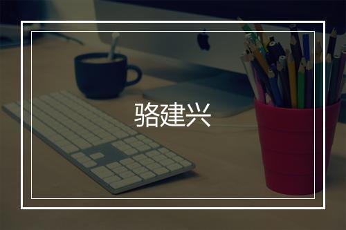 骆建兴