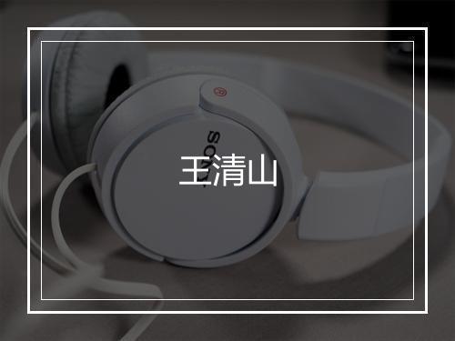 王清山