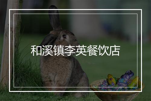 和溪镇李英餐饮店