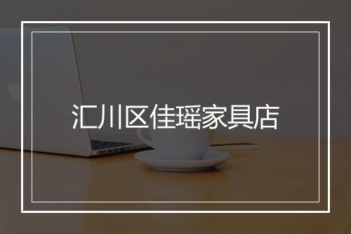 汇川区佳瑶家具店