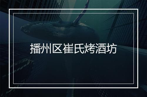 播州区崔氏烤酒坊