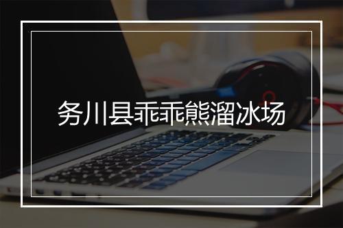 务川县乖乖熊溜冰场