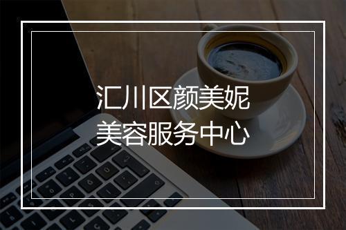 汇川区颜美妮美容服务中心