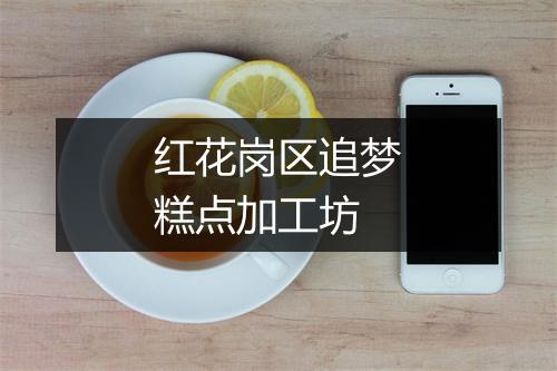 红花岗区追梦糕点加工坊