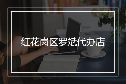 红花岗区罗斌代办店
